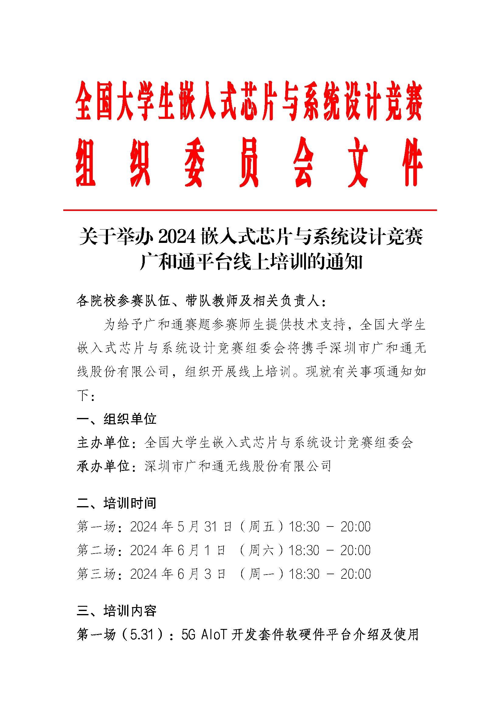 关于举办2024嵌入式芯片与系统设计竞赛广和通平台线上培训的通知_页面_1.jpg