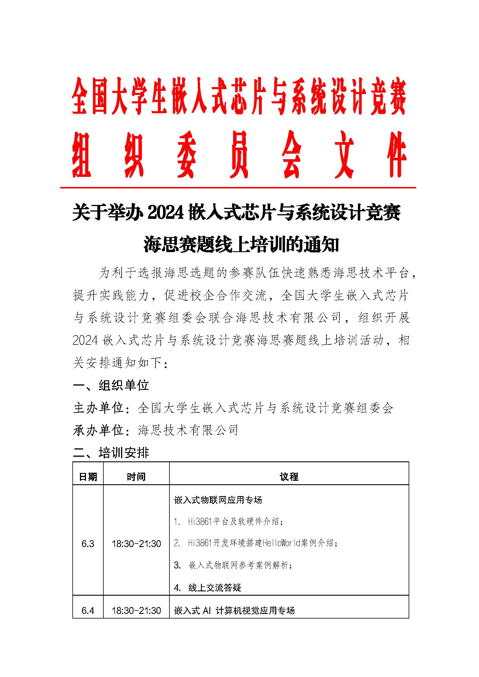 关于举办2024嵌入式芯片与系统设计竞赛海思赛题线上培训的通知_页面_1.jpg