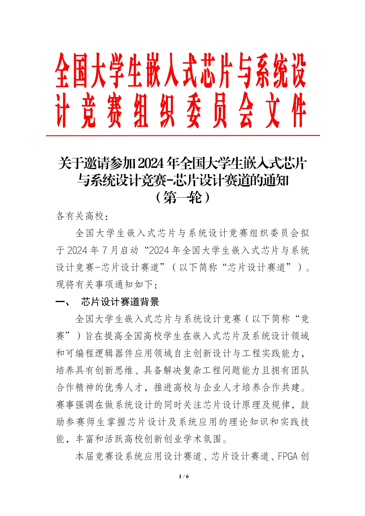 2024年全国大学生嵌入式芯片与系统设计竞赛芯片设计赛道通知（第一轮）改(1)_page-0001.jpg