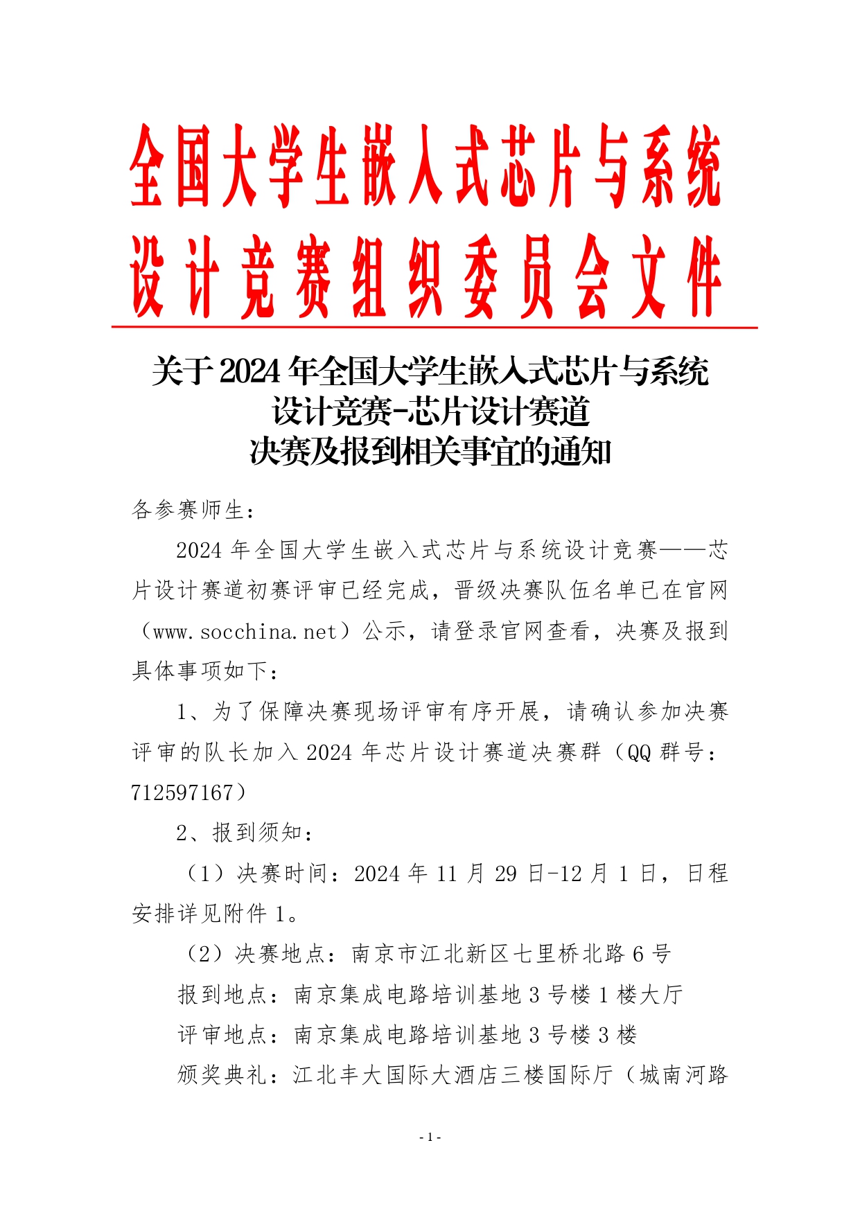 2024年全国大学生嵌入式芯片与系统设计竞赛-芯片设计赛道决赛及报道相关事宜的通知_page-0001.jpg