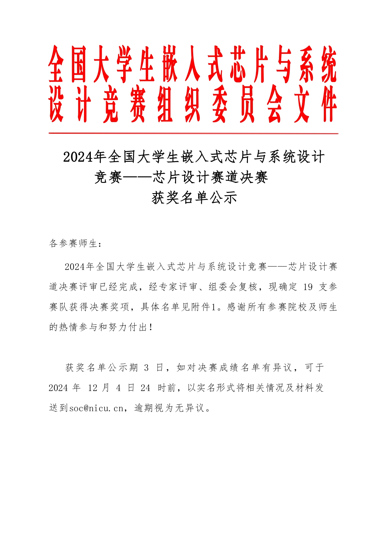 2024年全国大学生嵌入式芯片与系统设计竞赛——芯片设计赛道总决赛获奖名单公示_page-0001.jpg