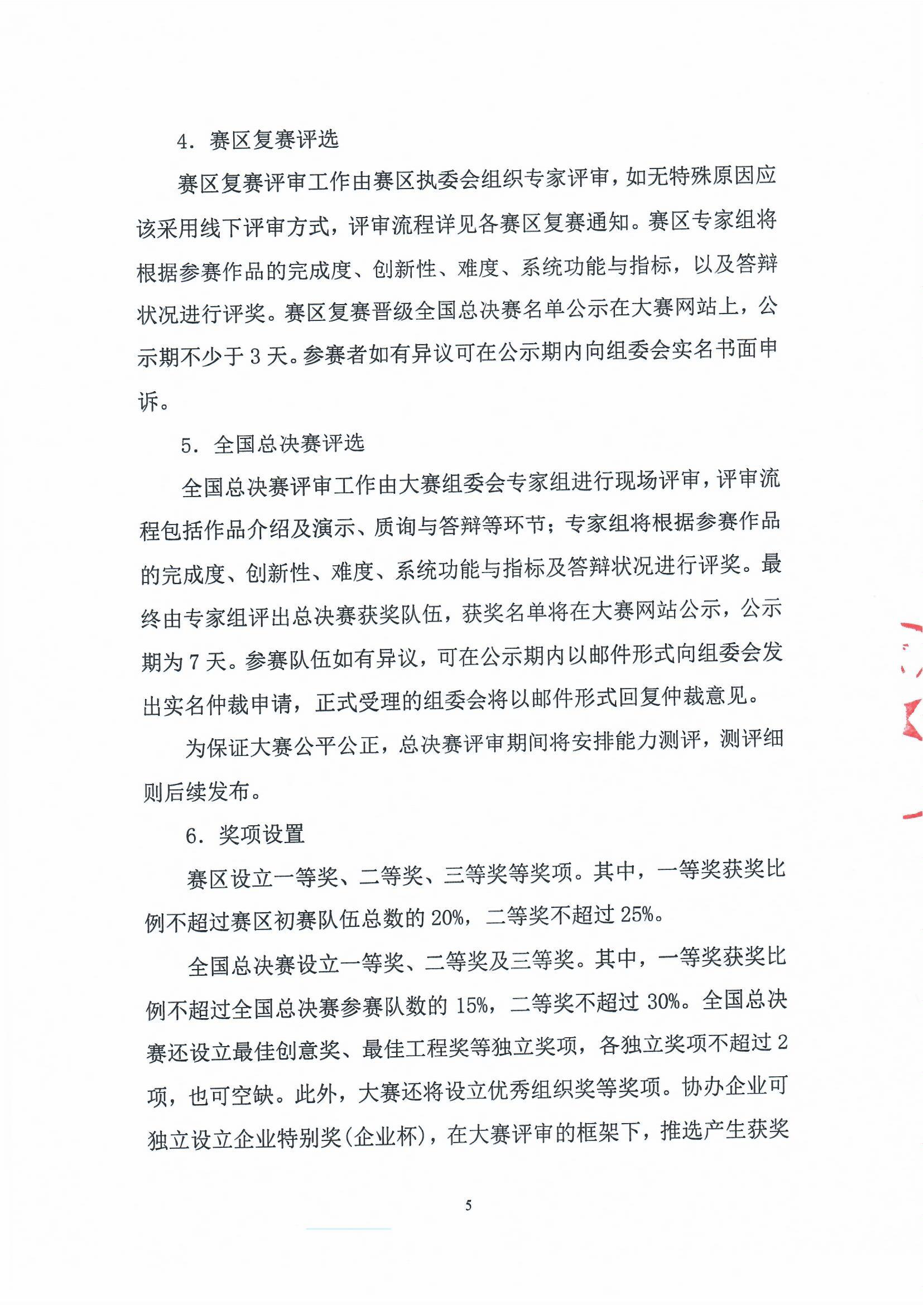 关于举办第八届（2025）全国大学生嵌入式芯片与系统设计竞赛应用赛道的通知（第二轮）_页面_5.png