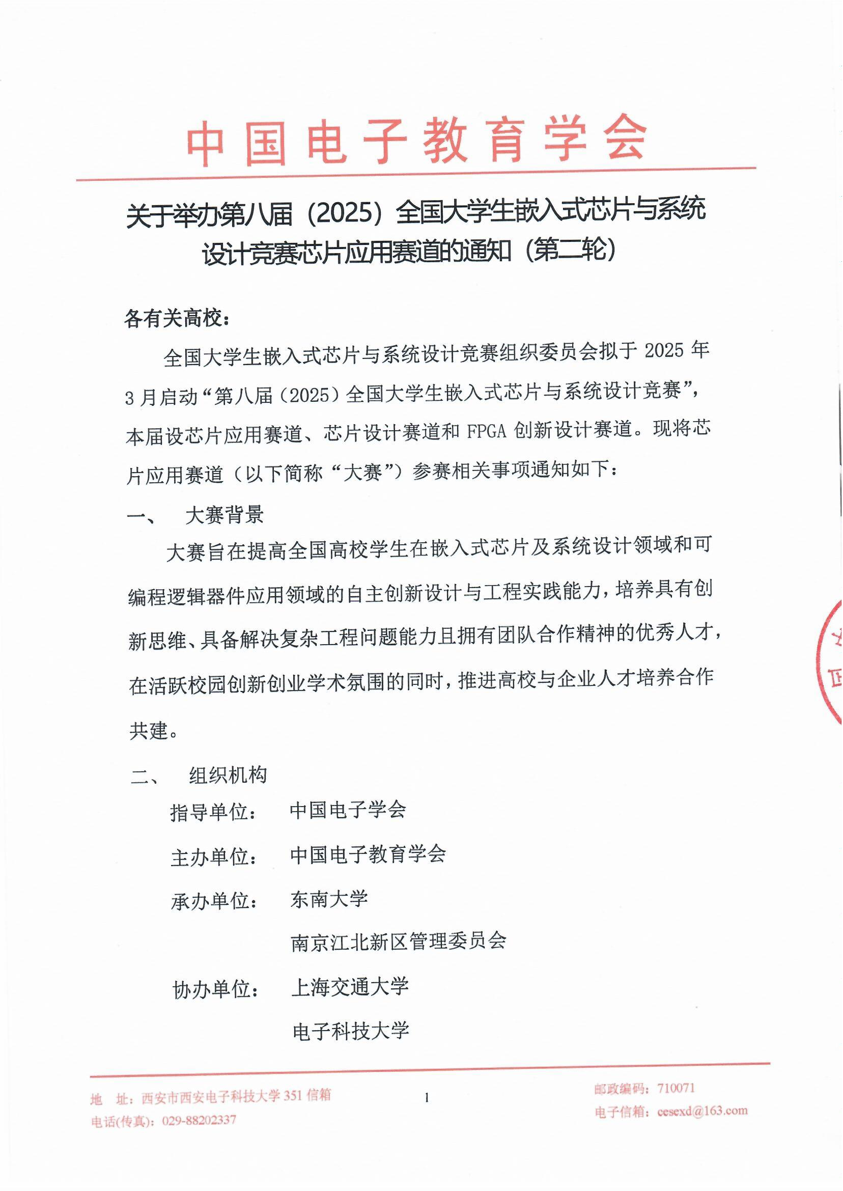 关于举办第八届（2025）全国大学生嵌入式芯片与系统设计竞赛应用赛道的通知（第二轮）_页面_1.png