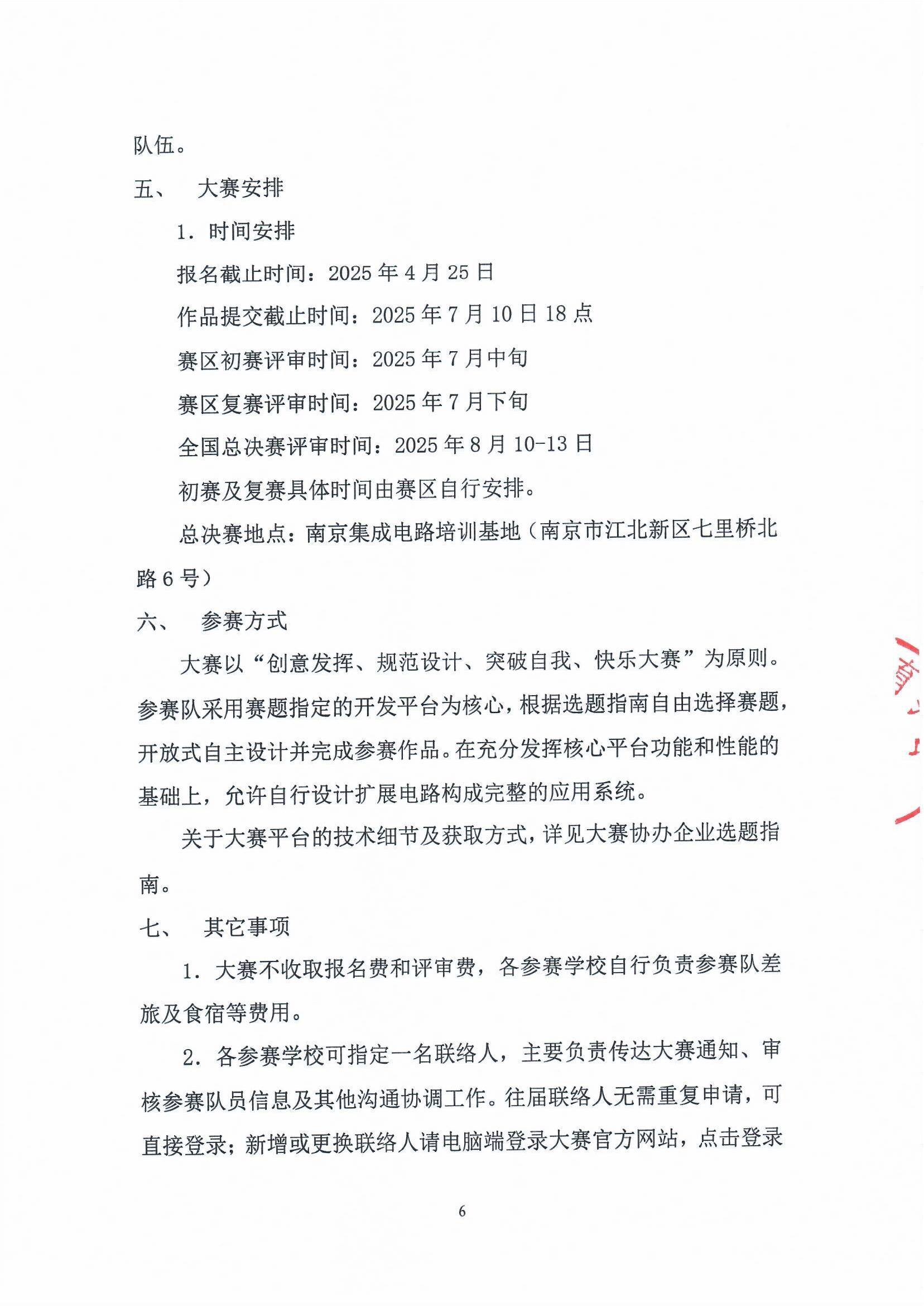 关于举办第八届（2025）全国大学生嵌入式芯片与系统设计竞赛应用赛道的通知（第二轮）_页面_6.png