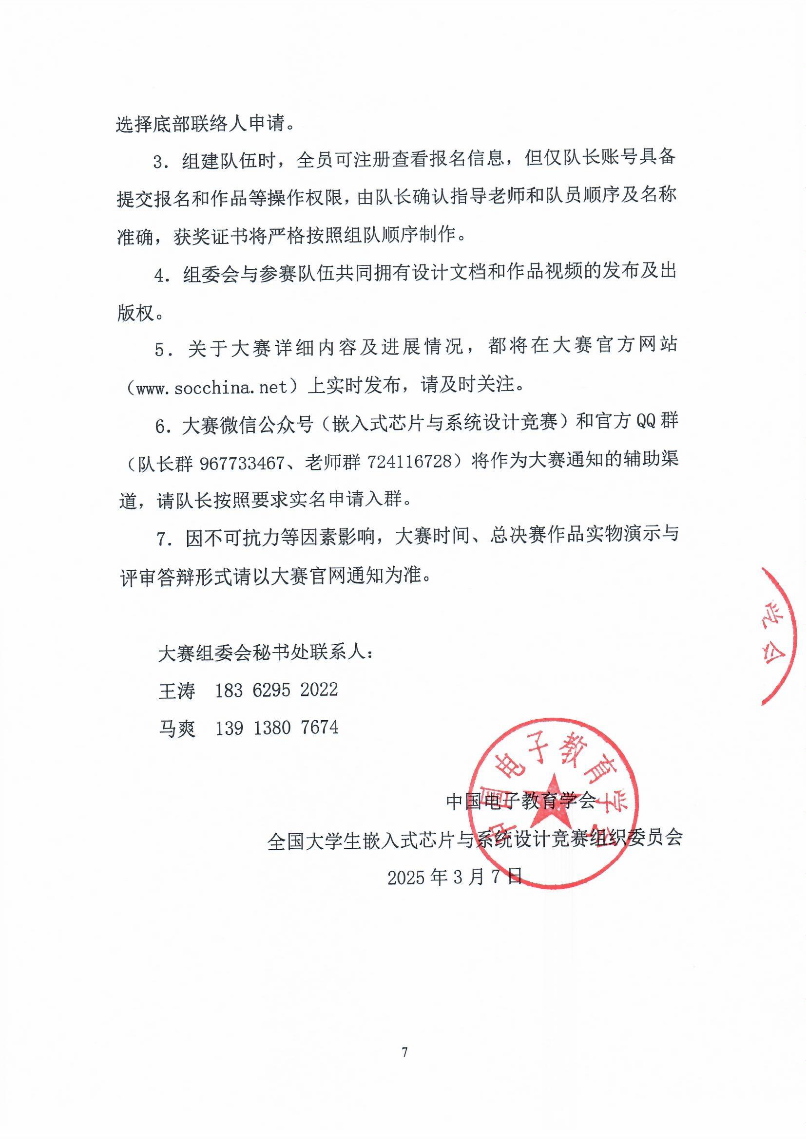 关于举办第八届（2025）全国大学生嵌入式芯片与系统设计竞赛应用赛道的通知（第二轮）_页面_7.png