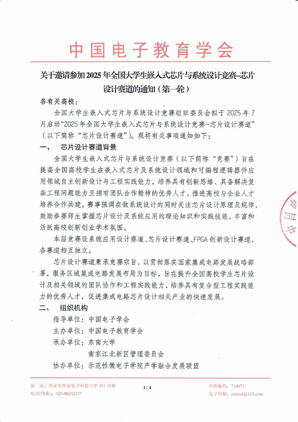 2025年全国大学生嵌入式芯片与系统设计竞赛芯片设计赛道通知（第一轮）_page-0001.jpg