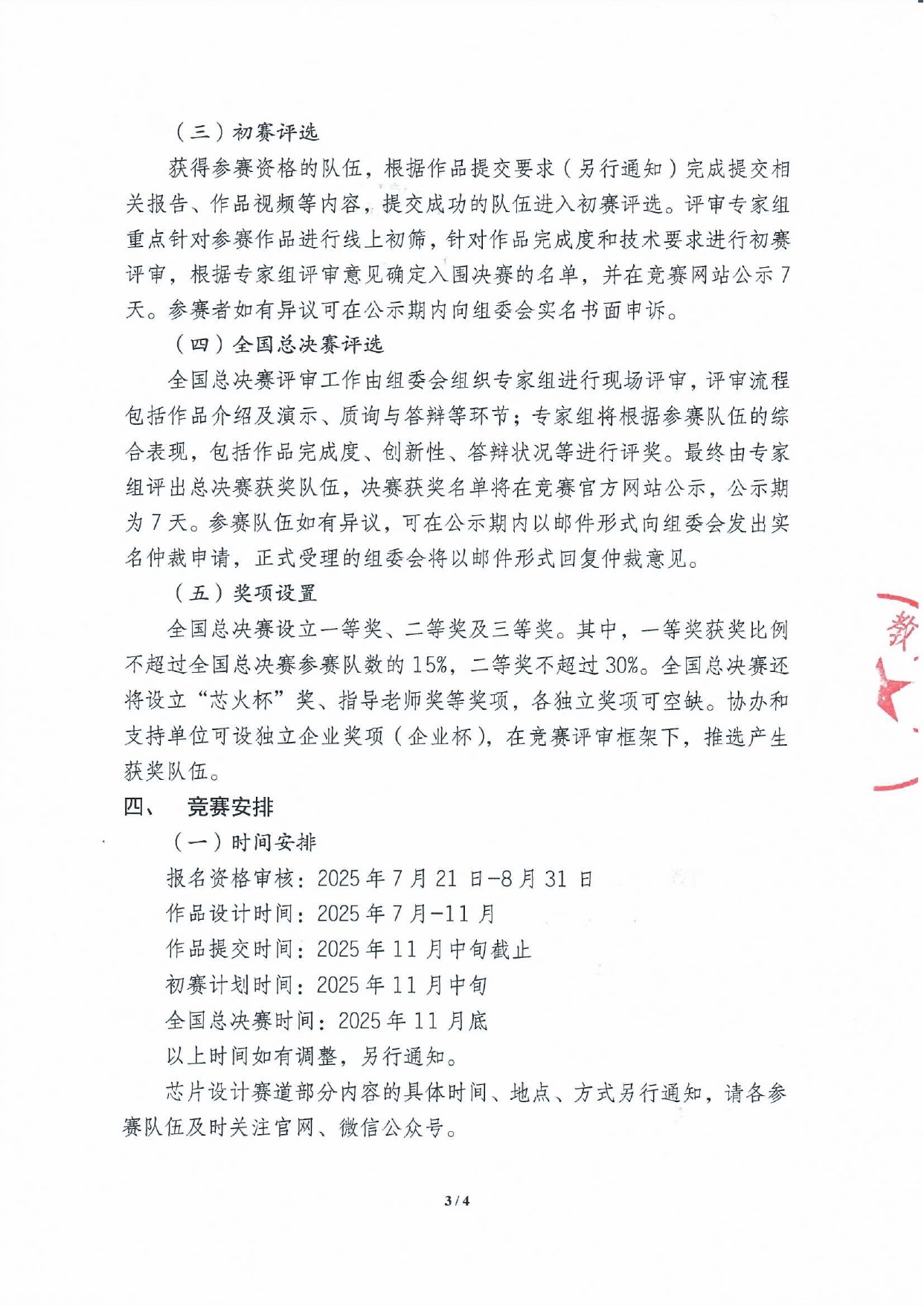 2025年全国大学生嵌入式芯片与系统设计竞赛芯片设计赛道通知（第一轮）_page-0003.jpg