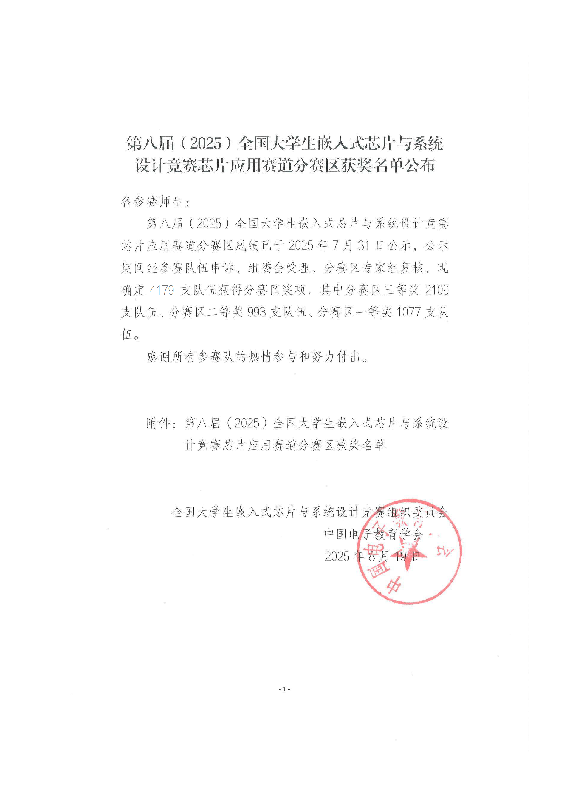 第八届（2025）全国大学生嵌入式芯片与系统设计竞赛芯片应用赛道分赛区获奖名单公布（盖章）.png