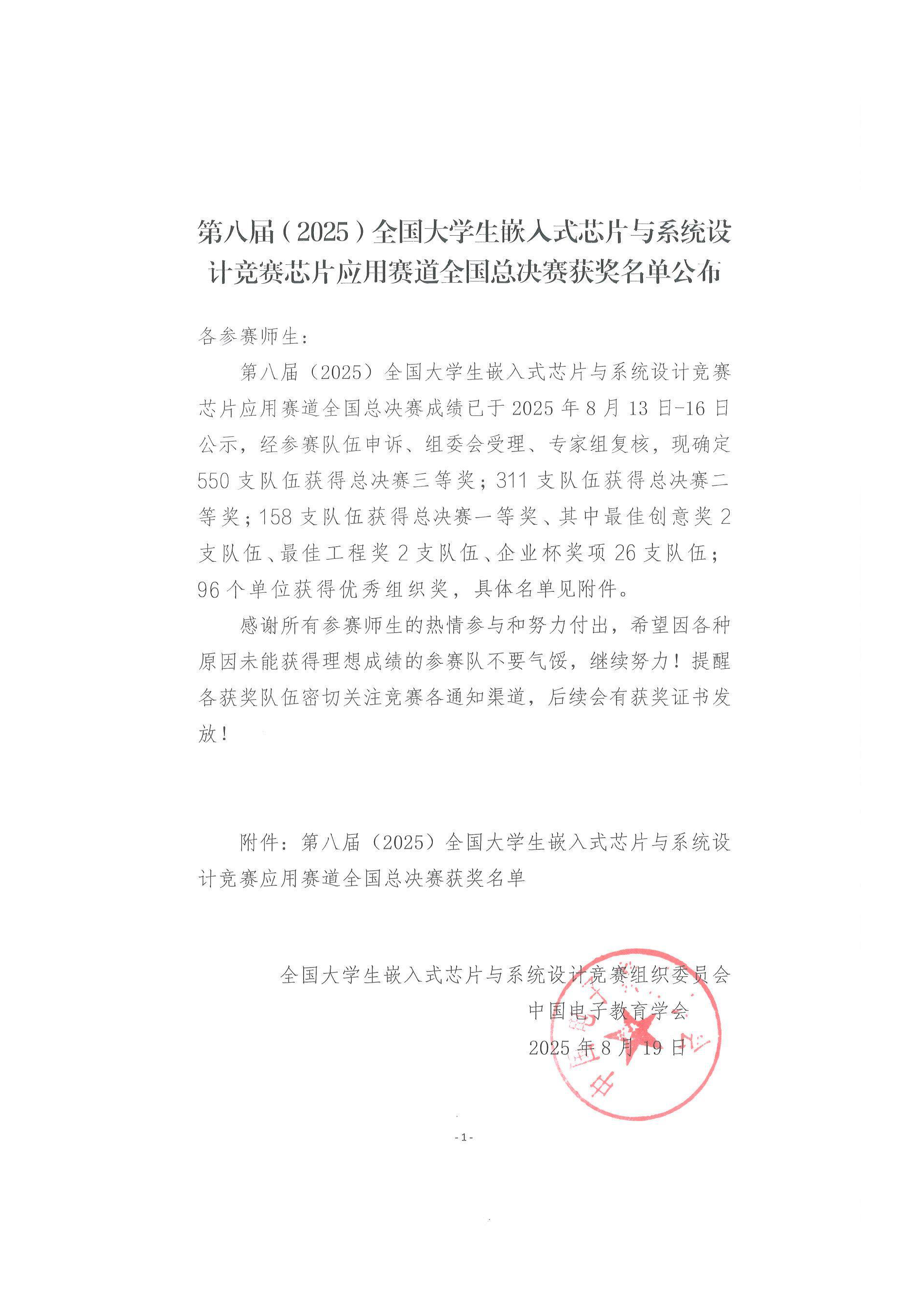 第八届（2025）全国大学生嵌入式芯片与系统设计竞赛芯片应用赛道全国总决赛获奖名单公布（盖章）.png