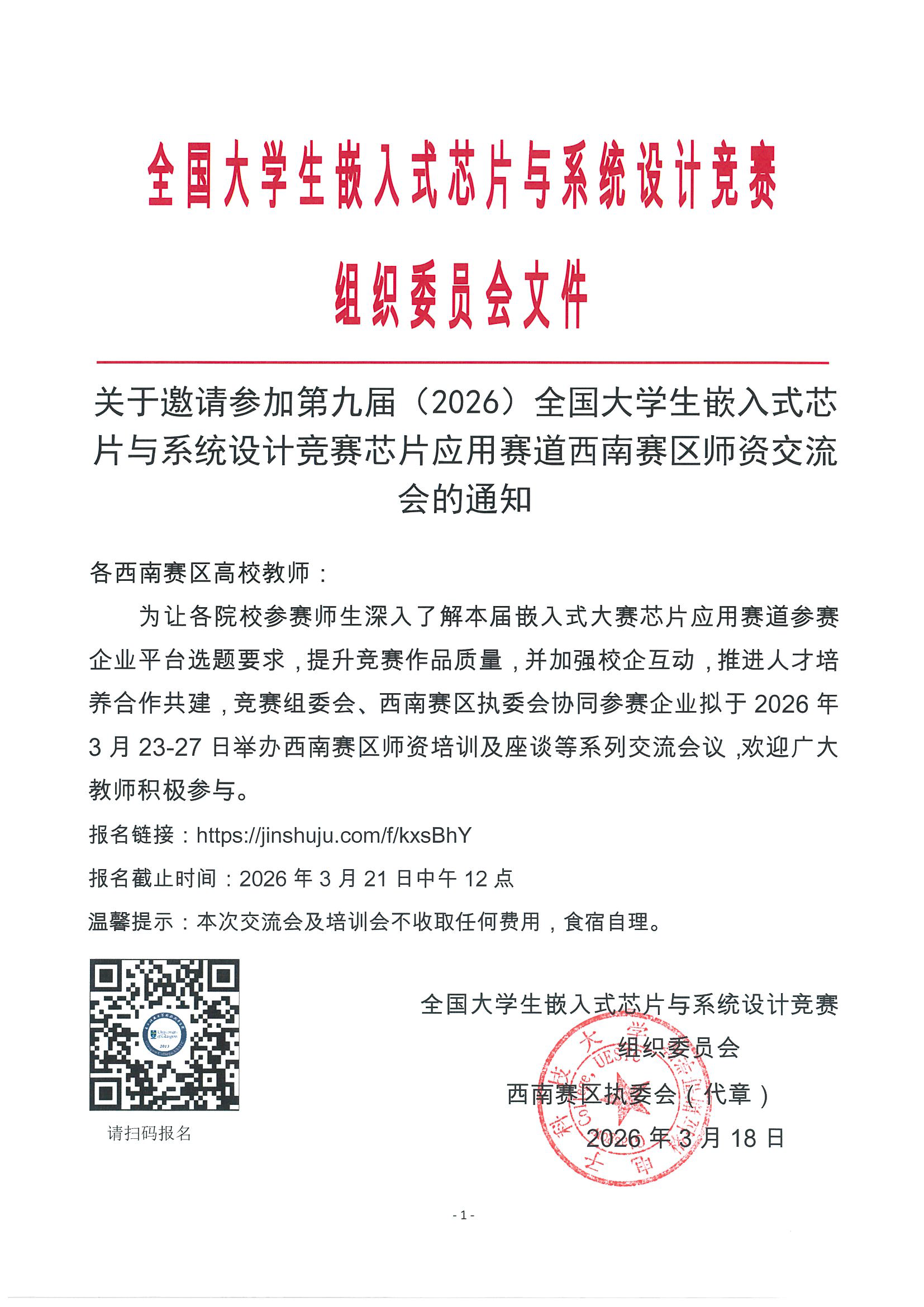 关于邀请参加2026年全国大学生嵌入式芯片与系统设计竞赛芯片应用赛道西南赛区师资交流会的通知-盖章-V2_页面_1.png