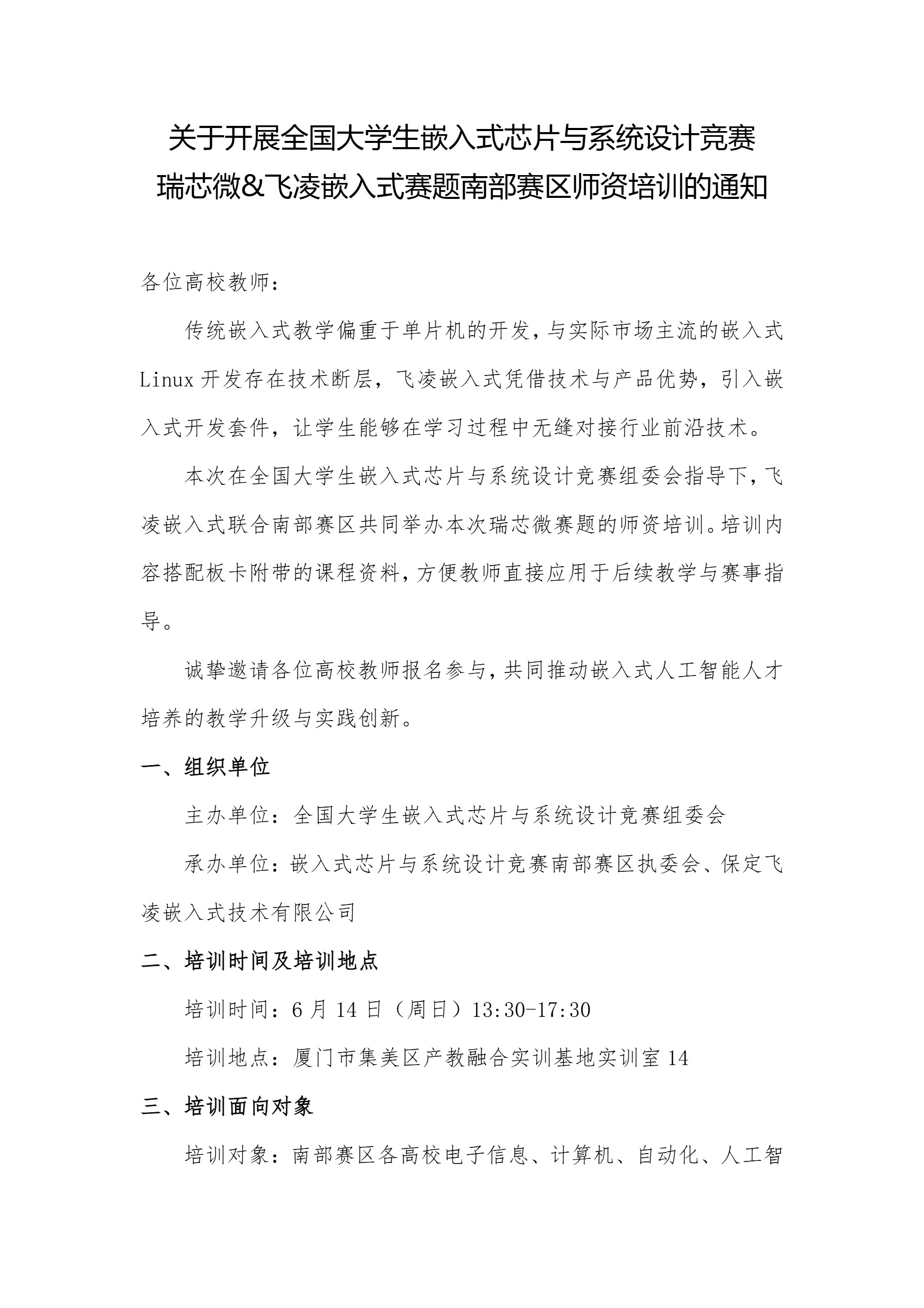 瑞芯微&飞凌嵌入式赛题南部赛区师资培训的通知-1.jpg