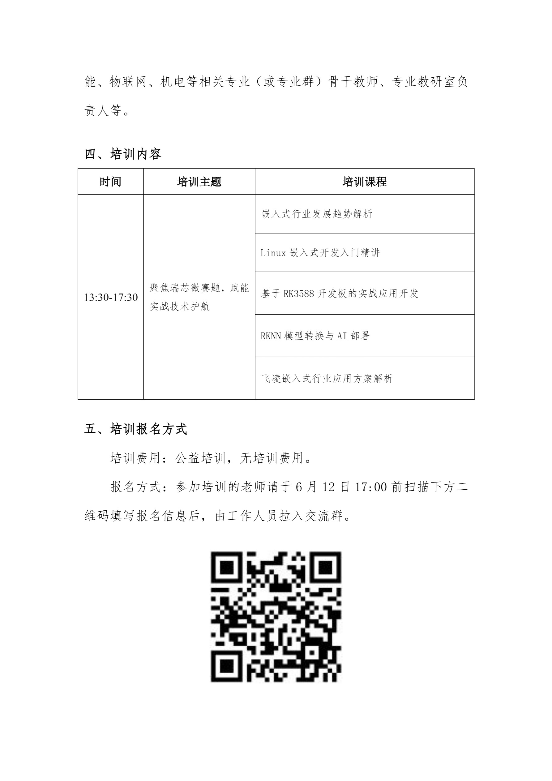 瑞芯微&飞凌嵌入式赛题南部赛区师资培训的通知-2.jpg