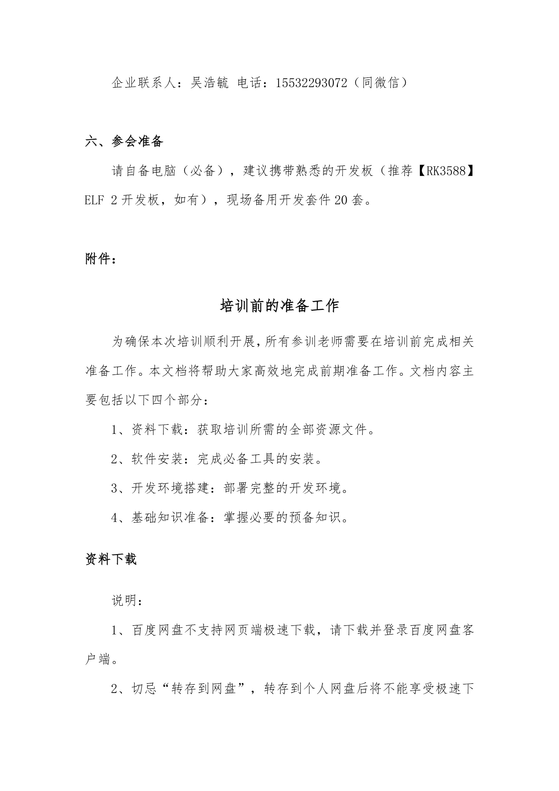 瑞芯微&飞凌嵌入式赛题南部赛区师资培训的通知-3.jpg