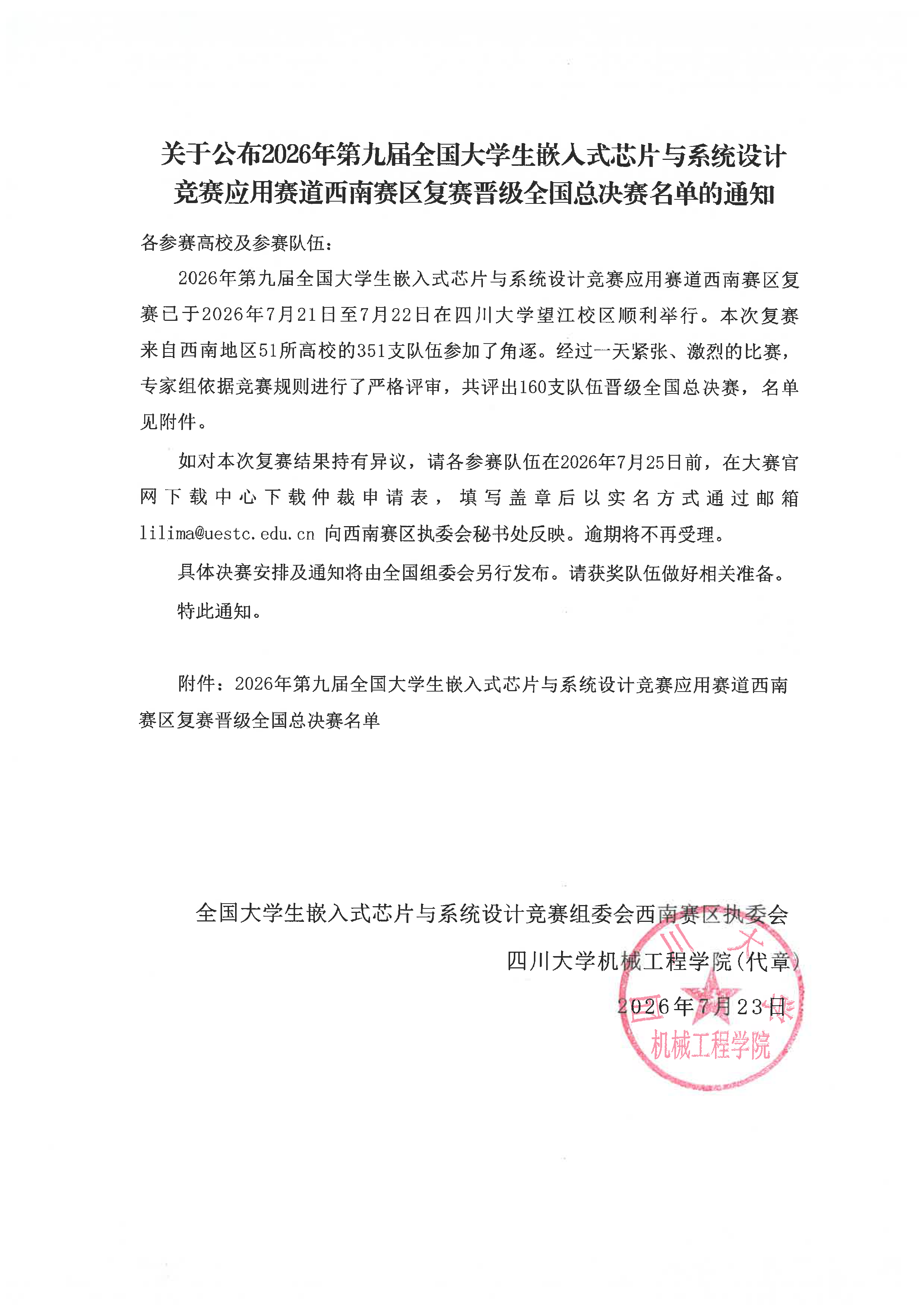 西南赛区复赛晋级总决赛名单_页面_1.png