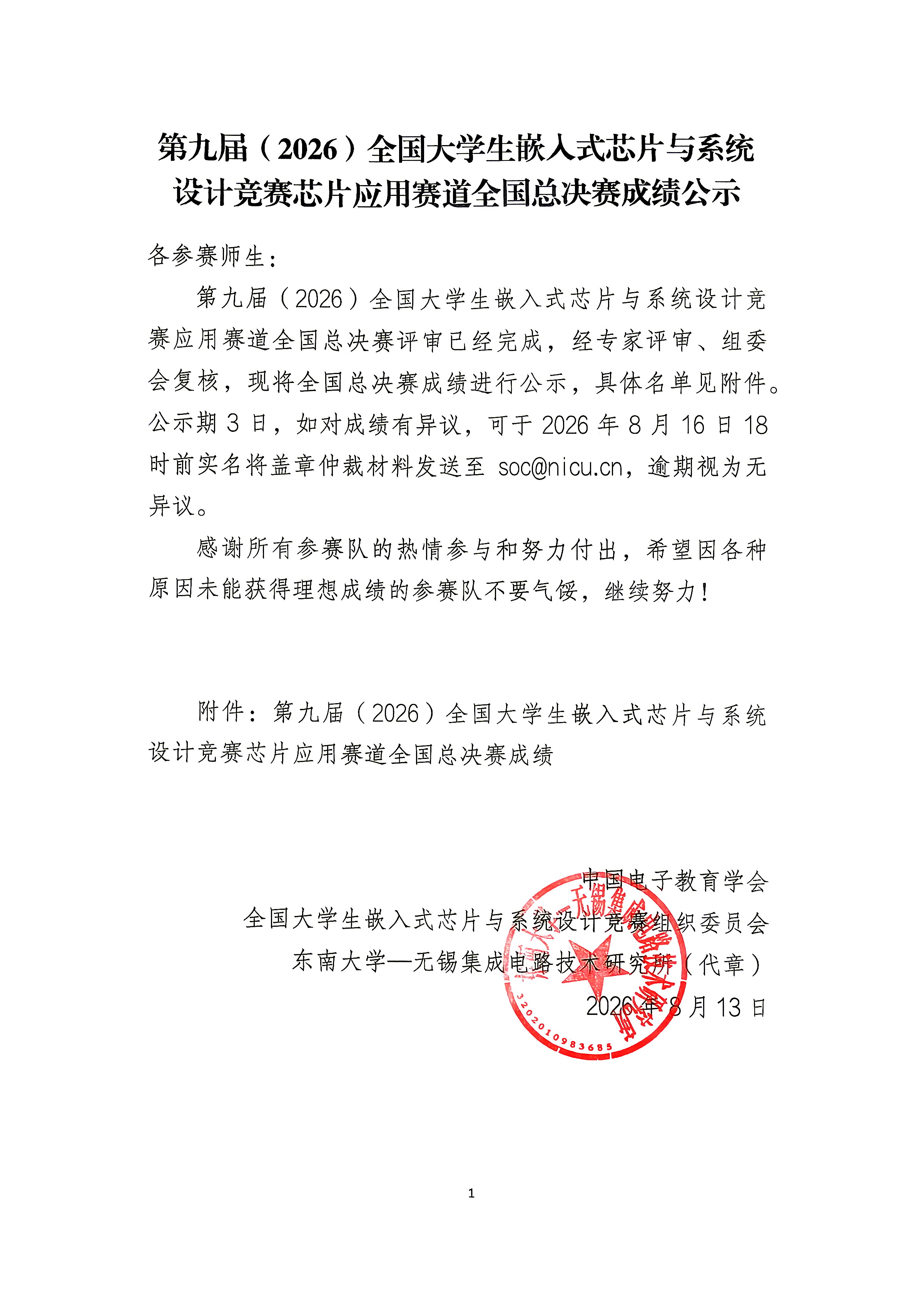 第九届（2026）全国大学生嵌入式芯片与系统设计竞赛芯片应用赛道全国总决赛成绩公示（盖章版）.jpg